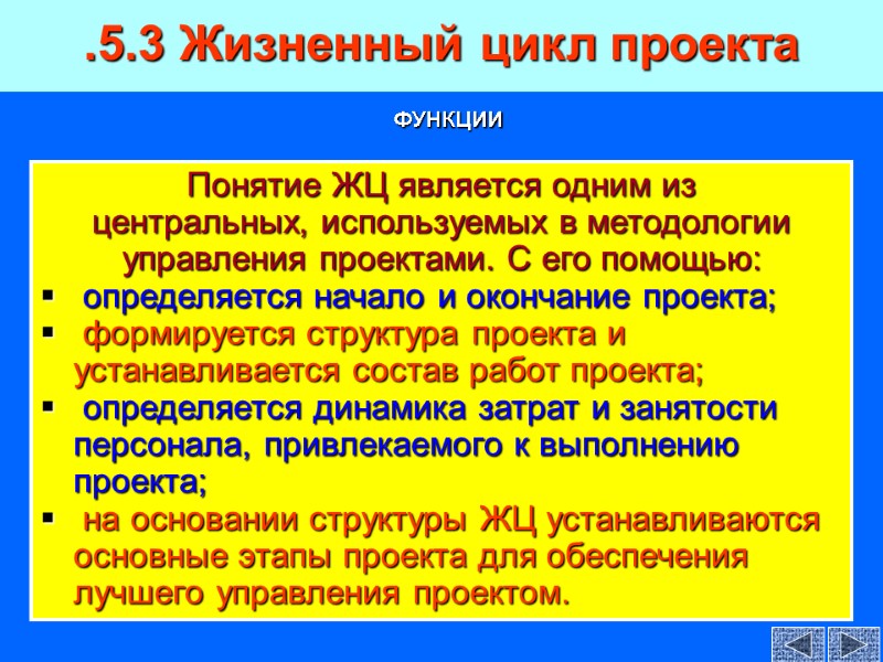 Понятие ЖЦ является одним из центральных, используемых в методологии управления проектами. С его помощью: